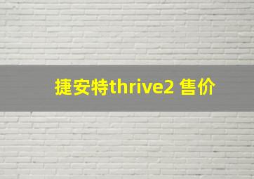 捷安特thrive2 售价